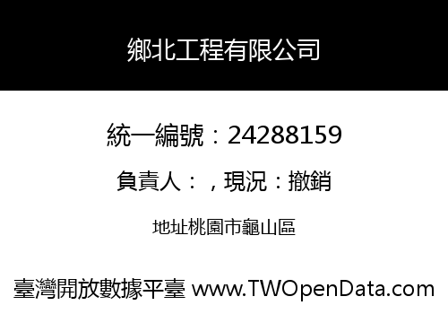 鄉北工程有限公司