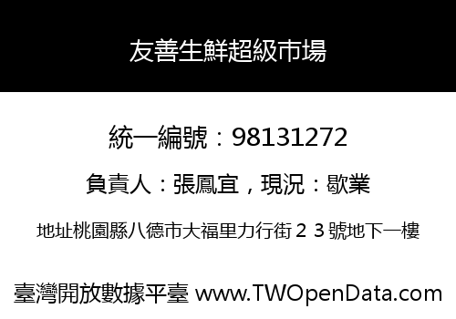 友善生鮮超級巿場