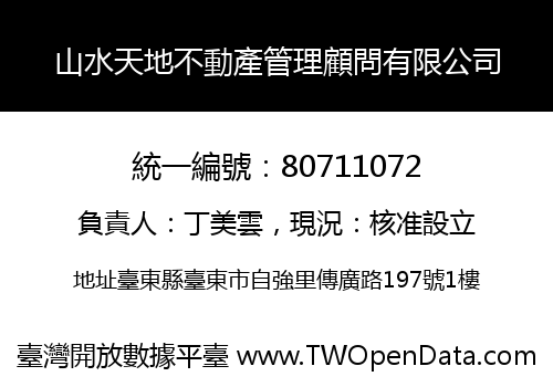 山水天地不動產管理顧問有限公司