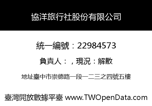 協洋旅行社股份有限公司