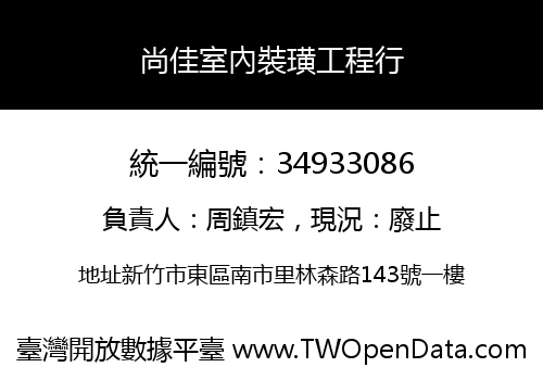 尚佳室內裝璜工程行