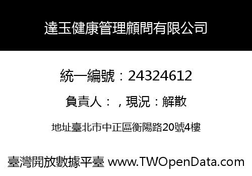 達玉健康管理顧問有限公司