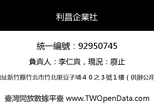 利昌企業社