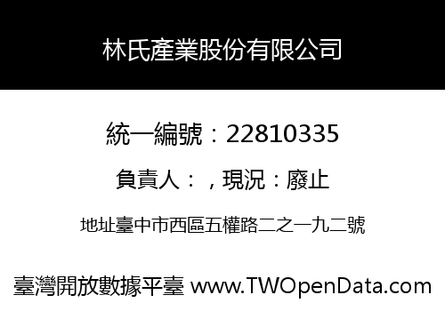 林氏產業股份有限公司