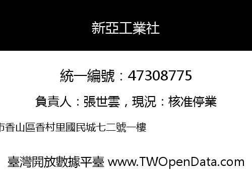 新亞工業社