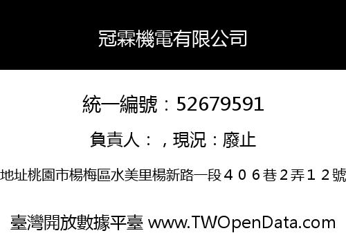 冠霖機電有限公司