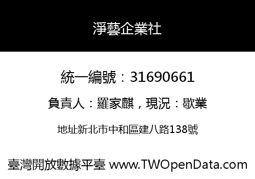 淨藝企業社