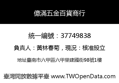 億滿五金百貨商行