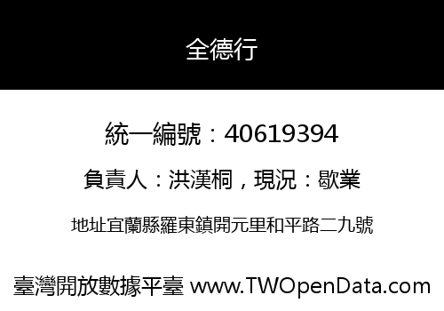全德行
