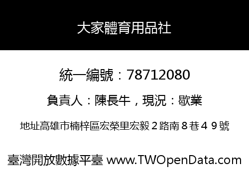 大家體育用品社