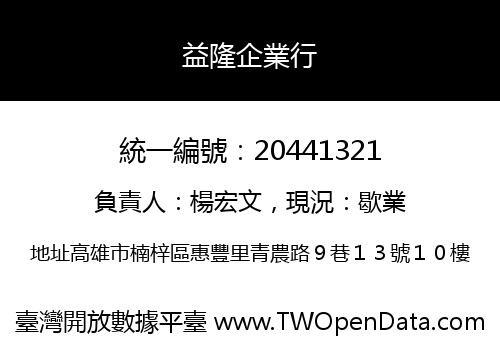 益隆企業行