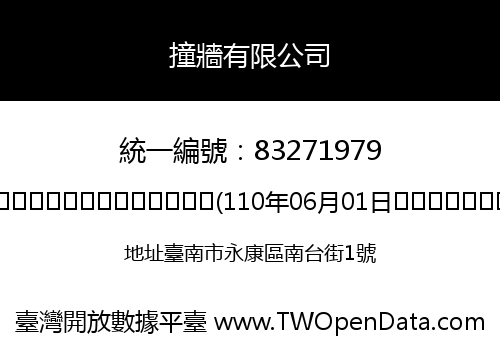 撞牆有限公司