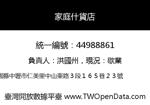 家庭什貨店