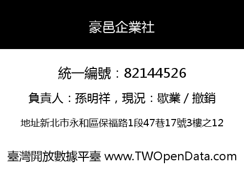 豪邑企業社
