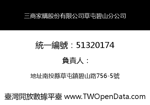 三商家購股份有限公司草屯碧山分公司