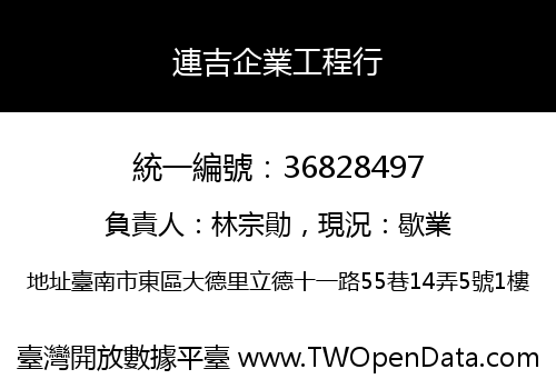 連吉企業工程行