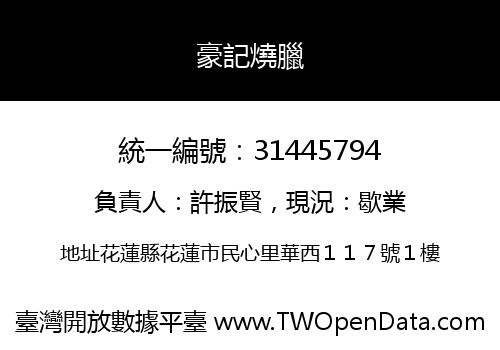 豪記燒臘