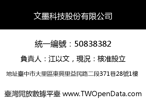 文墨科技股份有限公司