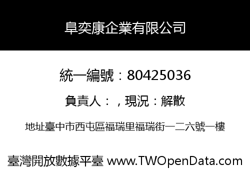 阜奕康企業有限公司