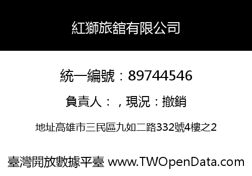 紅獅旅舘有限公司