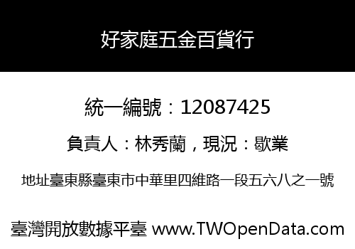 好家庭五金百貨行