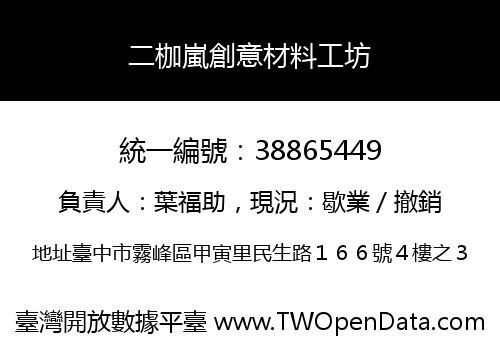 二枷嵐創意材料工坊