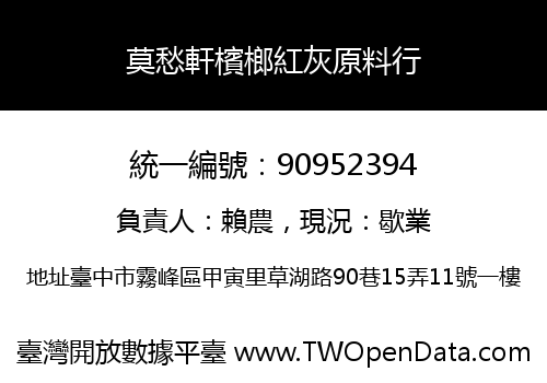 莫愁軒檳榔紅灰原料行