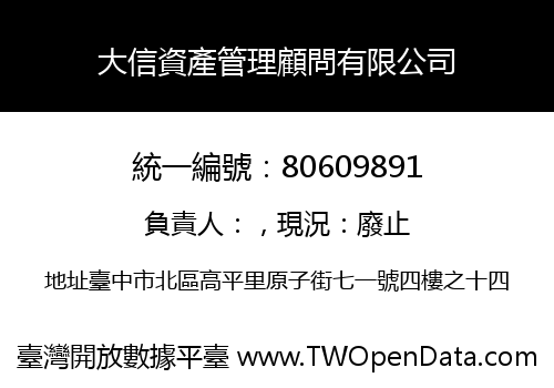 大信資產管理顧問有限公司