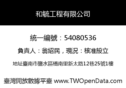 和毓工程有限公司