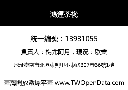 鴻運茶棧