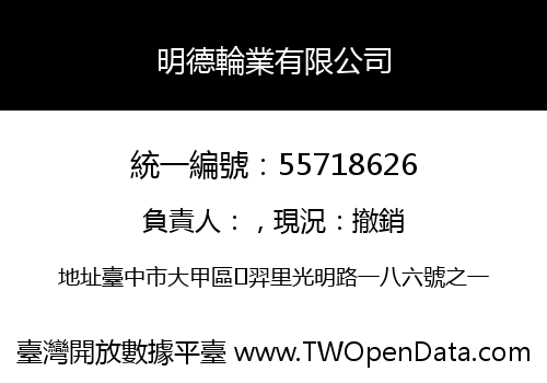 明德輪業有限公司