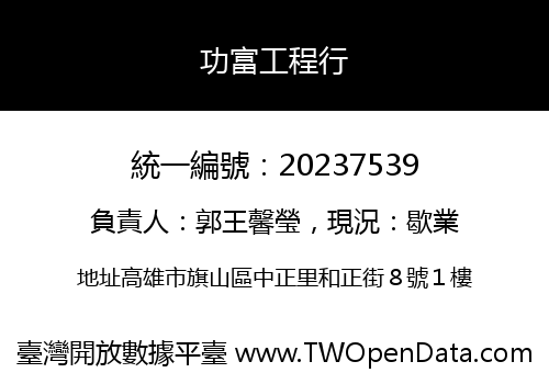 功富工程行