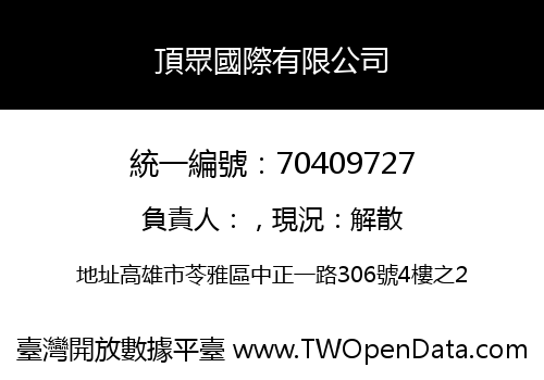 頂眾國際有限公司