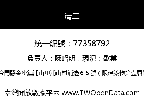 清二