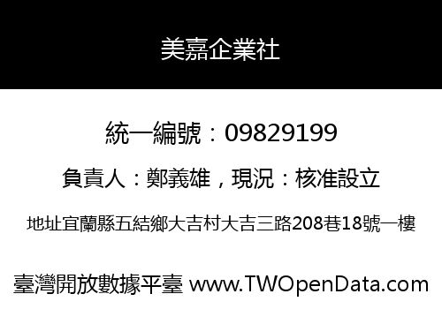美嘉企業社
