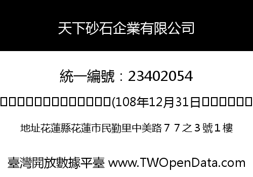 天下砂石企業有限公司