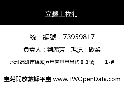 立鑫工程行