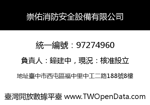 崇佑消防安全設備有限公司