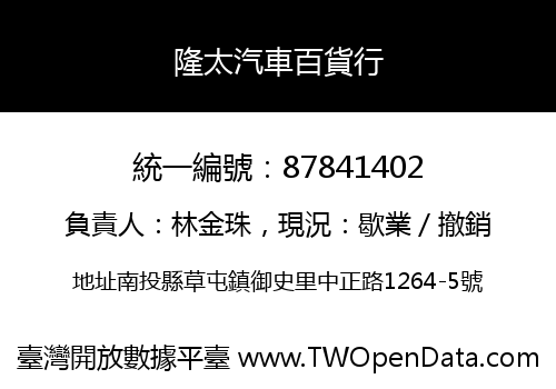 隆太汽車百貨行