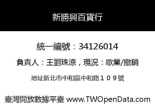 新勝興百貨行