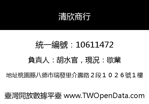 清欣商行