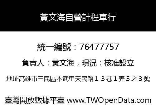 黃文海自營計程車行