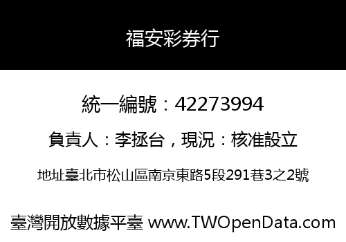 福安彩券行
