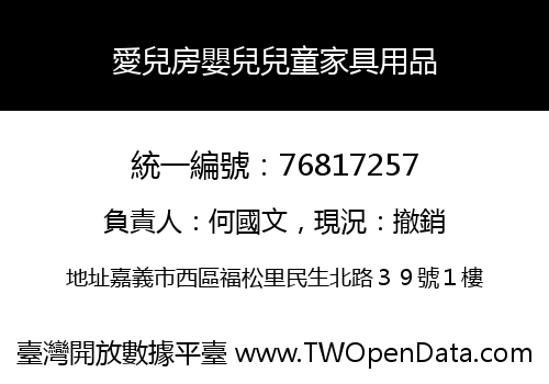 愛兒房嬰兒兒童家具用品