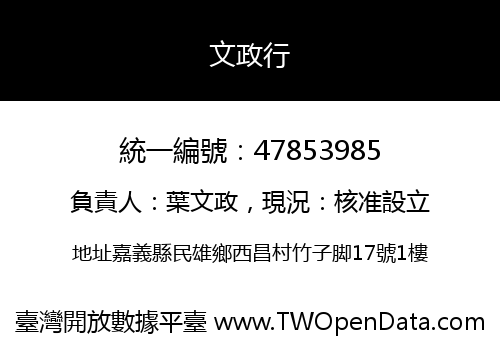 文政行