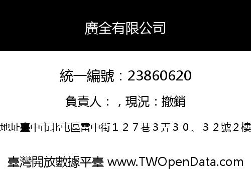 廣全有限公司
