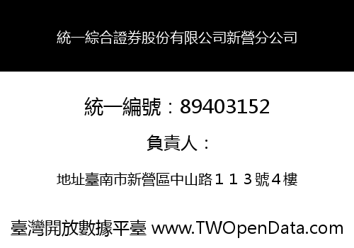 統一綜合證券股份有限公司新營分公司