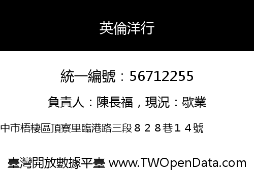 英倫洋行