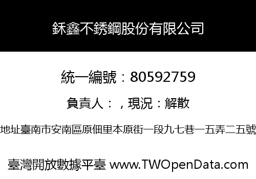 鉌鑫不銹鋼股份有限公司
