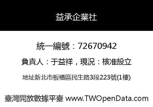 益承企業社